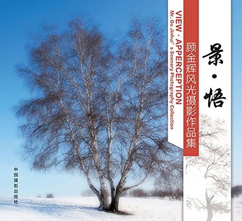 景·悟：顾金辉风光摄影作品集
