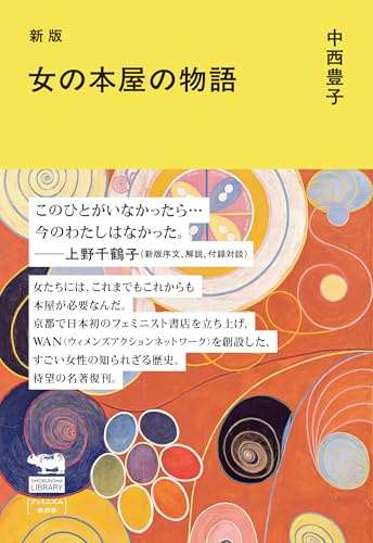 新版 女の本屋の物語 (晶文社ライブラリー)