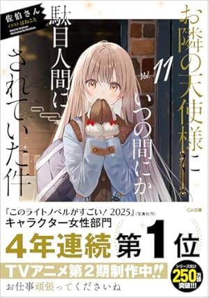 お隣の天使様にいつの間にか駄目人間にされていた件 11巻 特装版 お隣の天使様にいつの間にか駄目人間にされていた件11』｜感想
