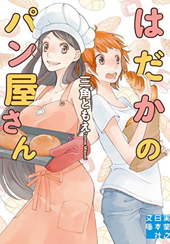 はだかのパン屋さん (実業之日本社文庫)の表紙
