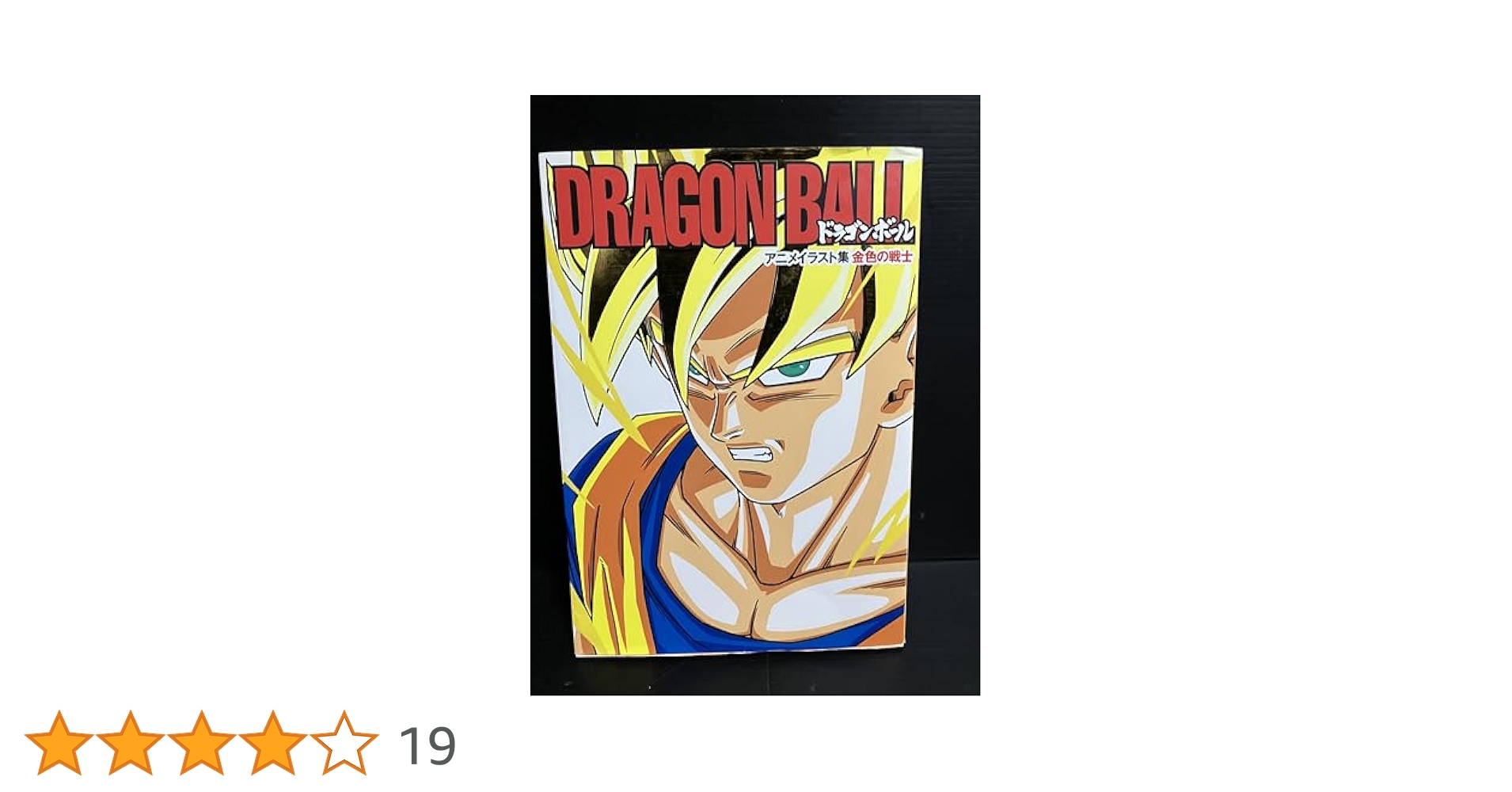 ドラゴンボール・ドラクエの画集　イラスト集 DRAGON BALL 超画集 (愛蔵版コミックス) | 鳥山 明 |本 | 通販