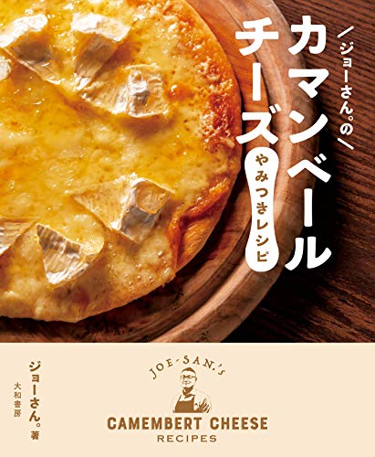 スマホ 無料電子書籍 ジョーさん。のカマンベールチーズやみつきレシピ バイ