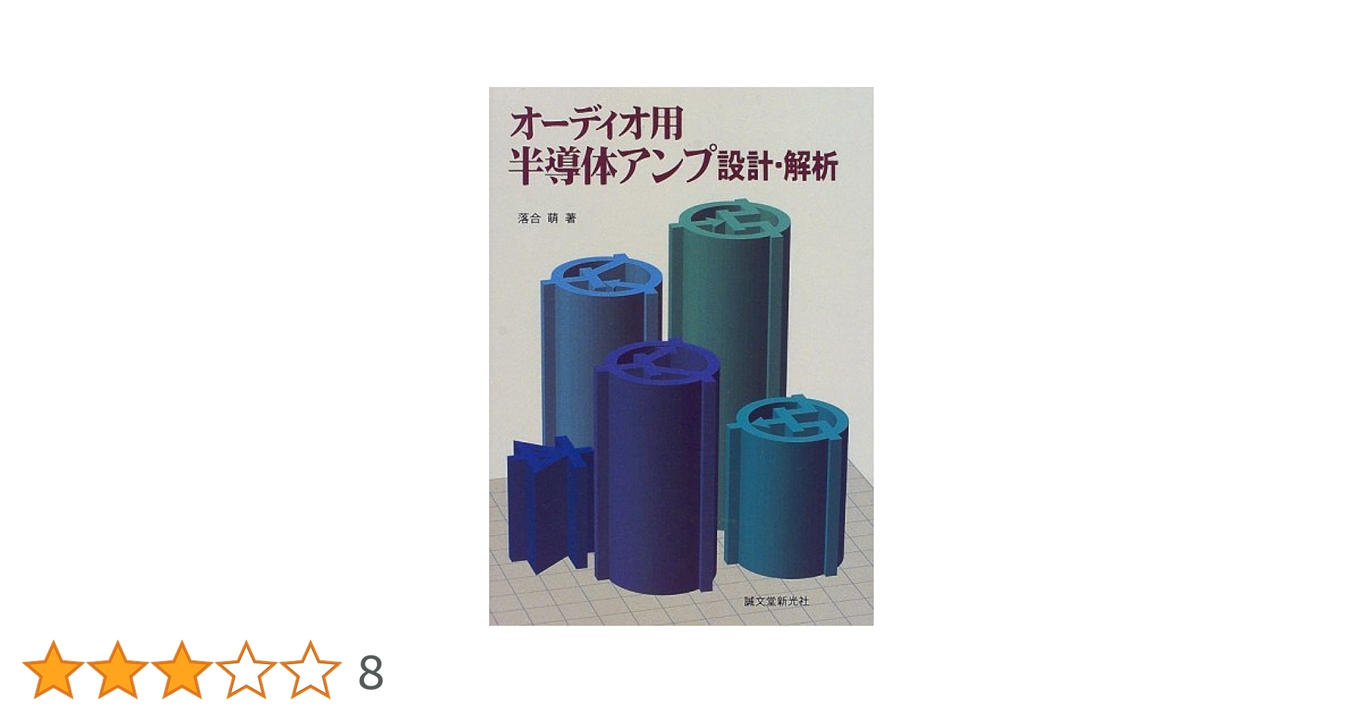 オーディオ用半導体アンプ設計・解析[中身に記載あり] オーディオ用半導体アンプ設計・解析』｜感想・レビュー - 読書
