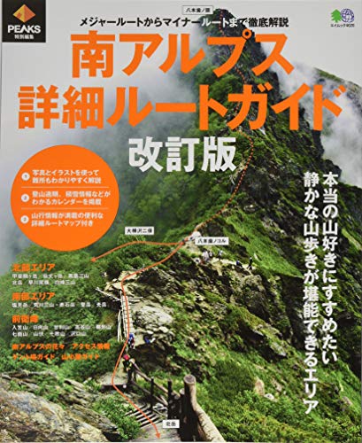 無料電子書籍アプリ PEAKS特別編集 南アルプス詳細ルートガイド改訂版 (エイムック 4020) バイ