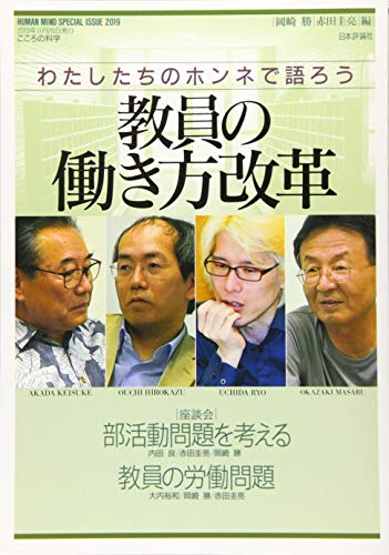 わたしたちのホンネで語ろう教員の働き方改革 (こころの科学増刊)