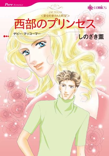『西部のプリンセス 愛を約束された町』