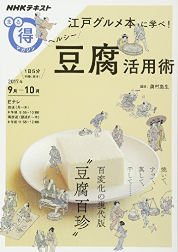 無料電子書籍 おすすめ 江戸グルメ本に学べ! ヘルシー豆腐活用術 (NHKまる得マガジン) バイ