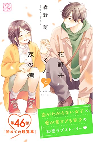花野井くんと恋の病 プチデザ(46) (デザートコミックス)