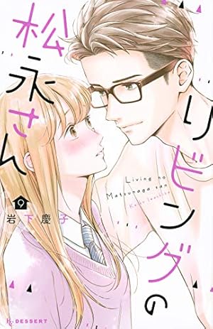 Amazon.co.jp: リビングの松永さん(9) (デザートコミックス) : 岩下