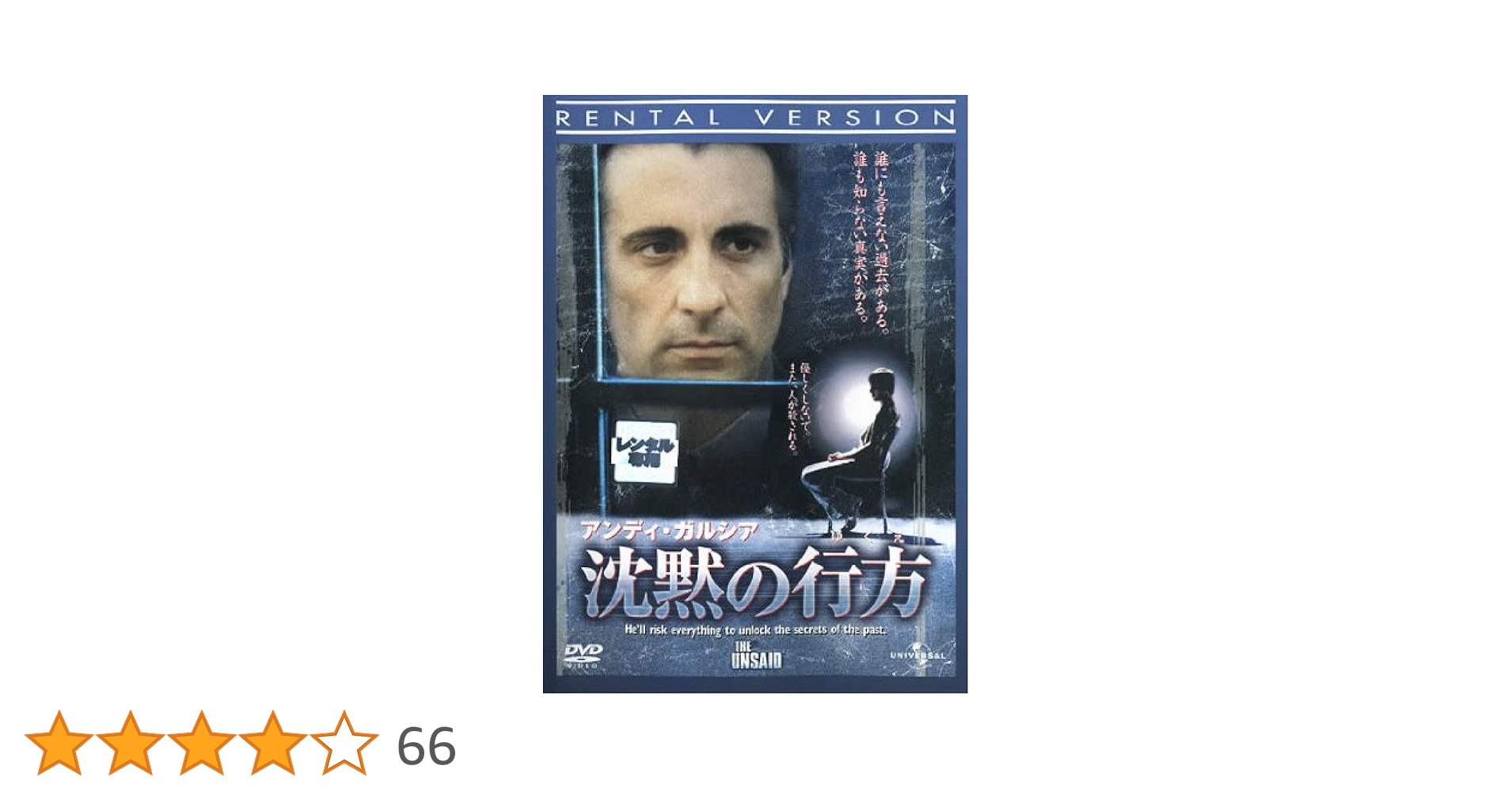 Amazon.co.jp: アンディ・ガルシア 沈黙の行方 [レンタル落ち