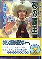 砂の覇王 9 流血女神伝 (流血女神伝シリーズ) (コバルト文庫)