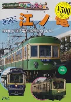 あなたの街の路面電車 江ノ電浪漫軌道 江ノ島電鉄 [DVD] Amazon.co.jp: 江ノ電で行く鎌倉 江ノ島電鉄公式DVD CCP-848 : DVD