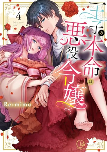 王子の本命は悪役令嬢