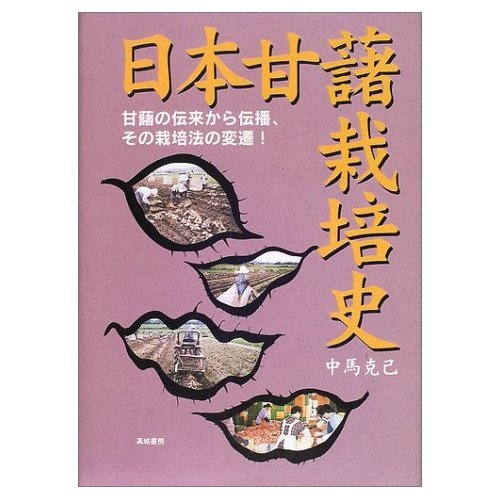 朝鮮に於ける甘藷栽培の實際（単行本） Amazon.co.jp: 日本甘藷栽培史: 甘藷の伝来から伝播、その栽培法の変遷
