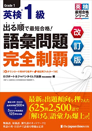 PDFダウンロード (MP3音声無料DLつき)出る順で最短合格! 英検®1級 語彙問題完全制覇[改 バイ