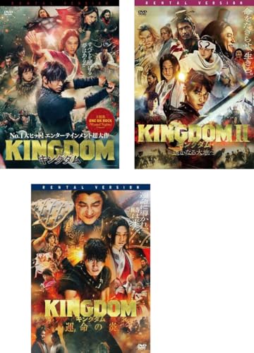 キングダム 1、2 遥かなる大地へ、運命の炎 [レンタル落ち] 全3巻セット [マーケットプレイスDVDセット商品]のサムネイル