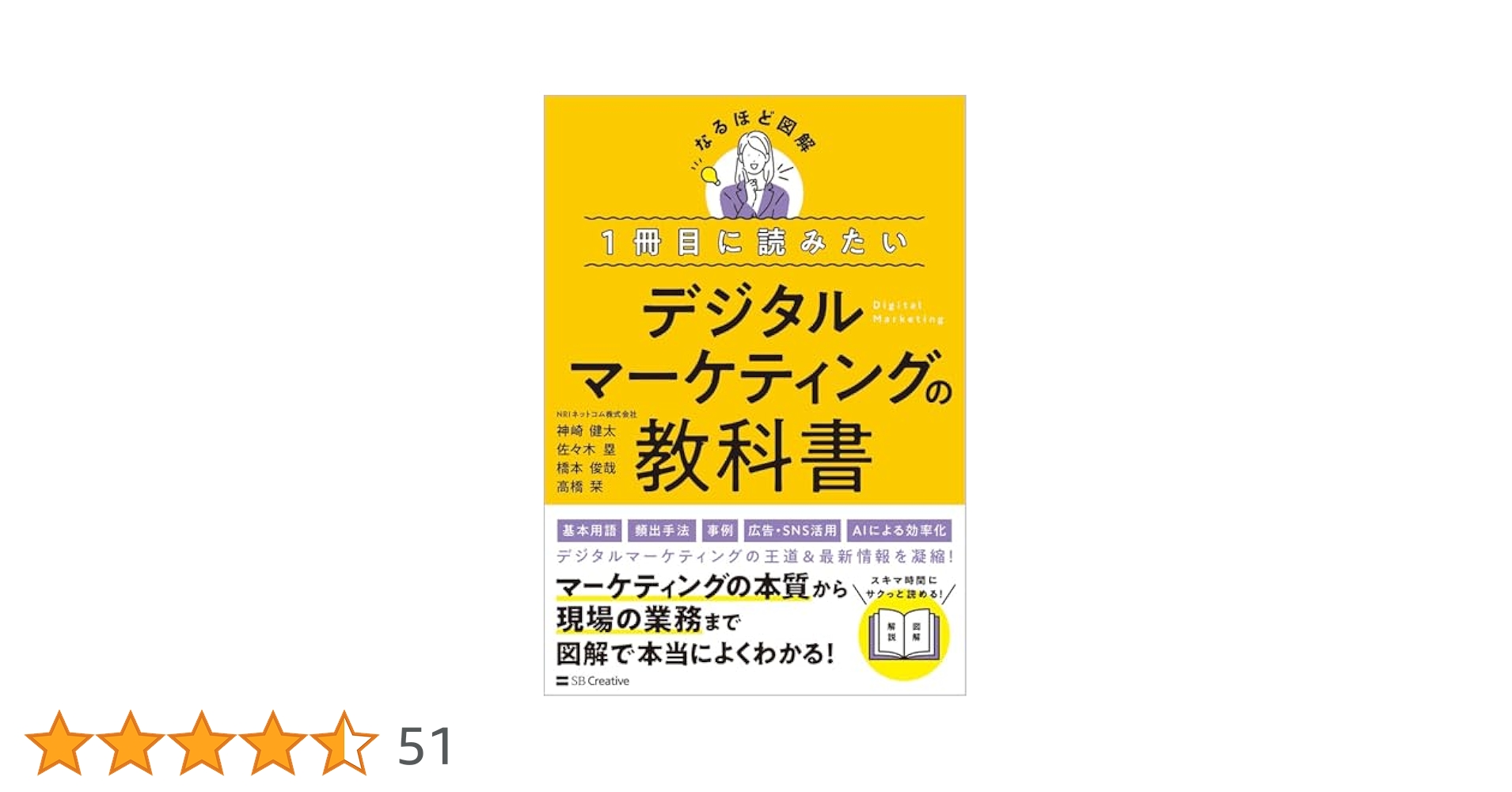 1冊目に読みたい デジタルマーケティングの教科書 (なるほど