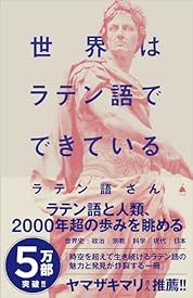 世界はラテン語でできている (SB新書) 世界はラテン語でできている (SB新書)