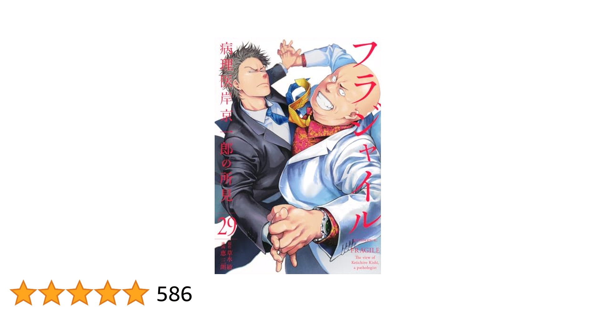 フラジャイル 1-29巻 全巻 28巻のみ 新品 Amazon.co.jp: フラジャイル(29) (アフタヌーンKC) : 恵 三朗