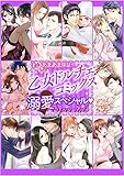 絶対あまあま保証！！乙女ドルチェ・コミックス溺愛スペシャル【電子限定版】