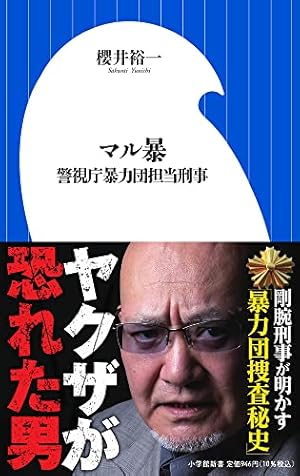 マル暴 マル暴: 警視庁暴力団担当刑事』｜感想・レビュー・試し読み - 読書