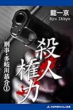 刑事・多岐川恭介（１）　殺人権力