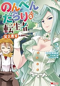 のんべんだらりな転生者～貧乏農家を満喫す～（コミック） ： 3 (モンスターコミックス)