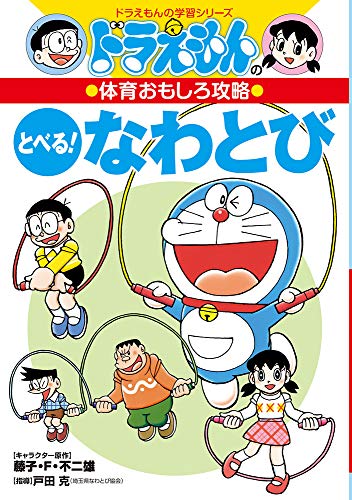 オライリー 無料電子書籍 ドラえもんの体育おもしろ攻略 とべる!なわとび (ドラえもんの学習シリー バイ