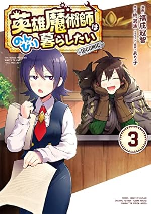 ☆特典8点付き [福成冠智] 英雄魔術師はのんびり暮らしたい1-6巻 Amazon.co.jp: 英雄魔術師はのんびり暮らしたい@COMIC 第12巻 (コロナ