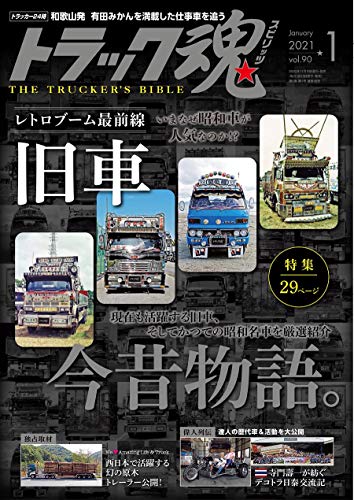 無料電子書籍アプリ トラック魂(スピリッツ)2021年1月号 バイ