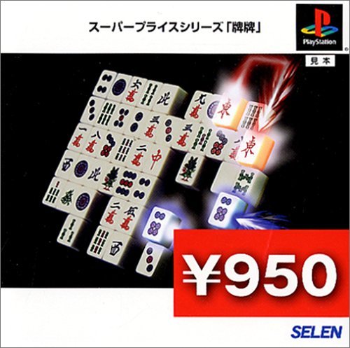 Amazon | スーパープライスシリーズ 『牌牌』 | ゲームソフト