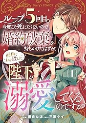 ループ5回目。今度こそ死にたくないので婚約破棄を持ちかけたはずが、前世で私を殺… ループ5回目。今度こそ死にたくないので婚約破棄を持ちかけた