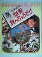 世界食べちゃうぞ グルメワールド 加藤茶 志村けん 世界 文化 旅行 グルメ Amazon.co.jp: 世界食べちゃうぞ グルメワールド 加藤茶 志村