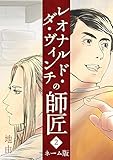 レオナルド・ダ・ヴィンチの師匠2 ネーム版 レオナルド・ダ・ヴィンチの師匠 インディーズ無料版