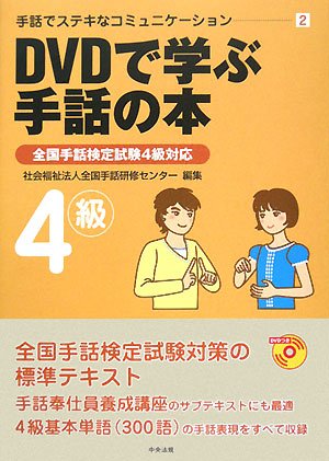 DVDで学ぶ手話の本 4級 /中央法規出版/全国手話研修センタ-