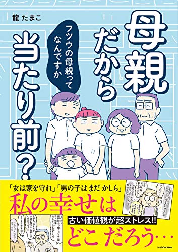 母親だから当たり前? フツウの母親ってなんですか