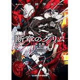 断章のグリム 完全版３　赤ずきん (メディアワークス文庫)