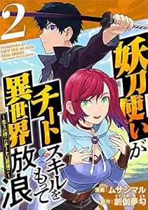 妖刀使いがチートスキルをもって異世界放浪 ～生まれ持ったチートは最強！！～ 分冊版 2話 (Comicベガス)