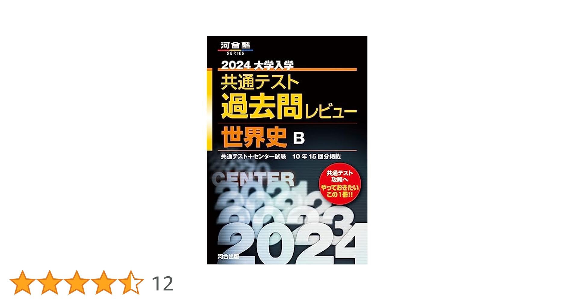 2024大学入学共通テスト過去問レビュー 世界史B (河合塾SERIES