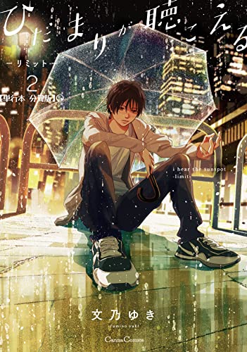 ひだまりが聴こえる-リミット-2【単行本 分冊版】5 (Canna Comics)