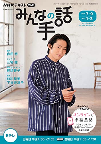 ｎｈｋ みんなの手話 21年 7月 9月 22年1月 3月 雑誌 Nhkテキスト 日本放送協会 Nhk出版 語学 教育 Kindleストア Amazon