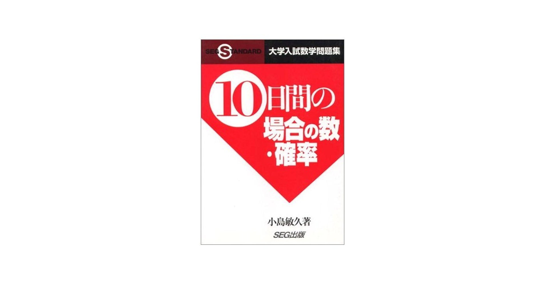 SEG 10日間の数学シリーズ 7冊セット　入試数学問題集 10日間の場合の数・確率 大学入試数学問題集 | 小島 敏久 |本