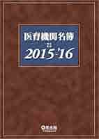 医育機関名簿 ２０１５-’１６/羊土社（単行本） Amazon.co.jp: 医育機関名簿2015-'16 : 羊土社 名簿編集室: 本