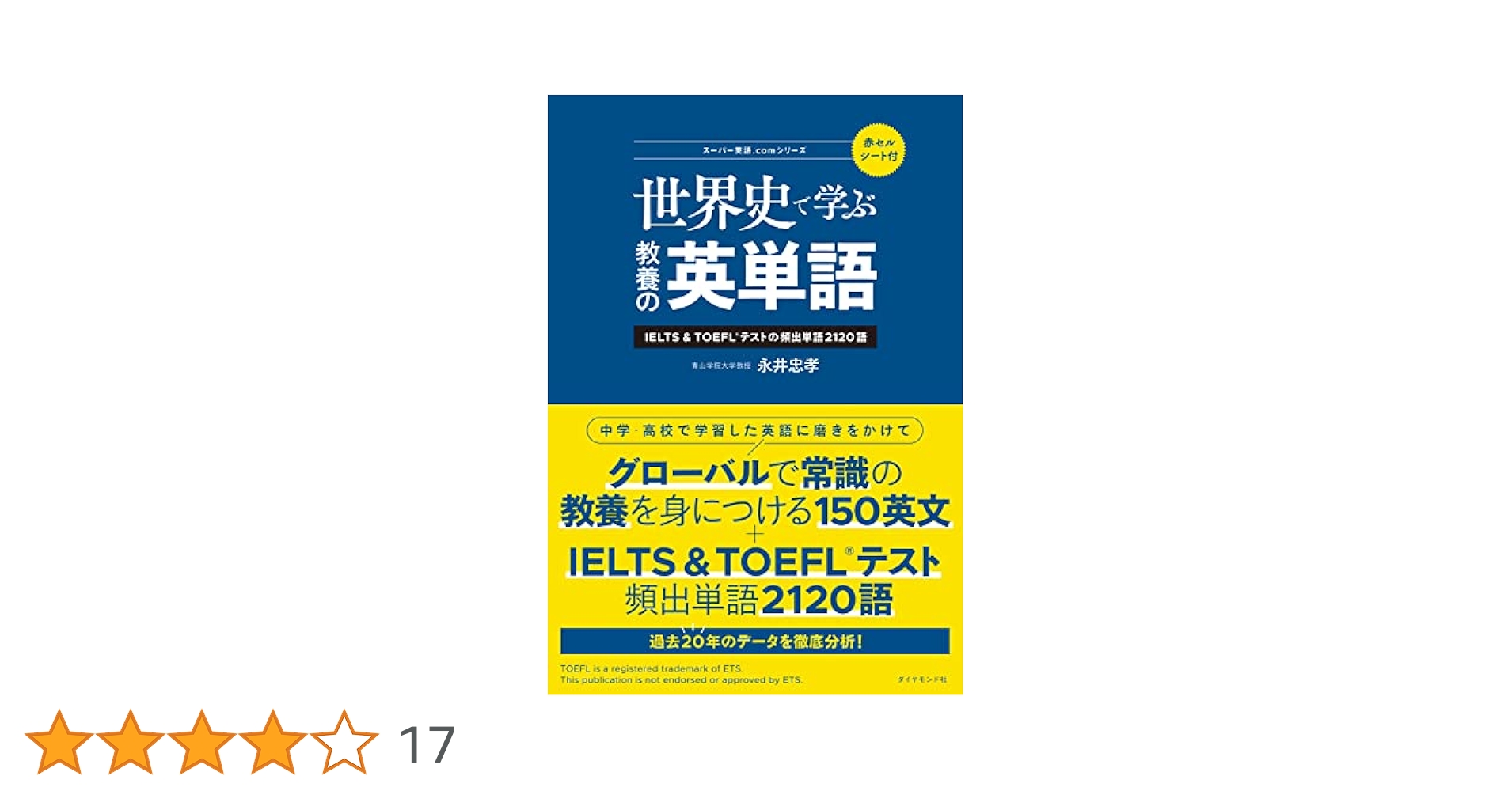 世界史で学ぶ教養の英単語ーーIELTS＆TOEFL®テストの頻出単語