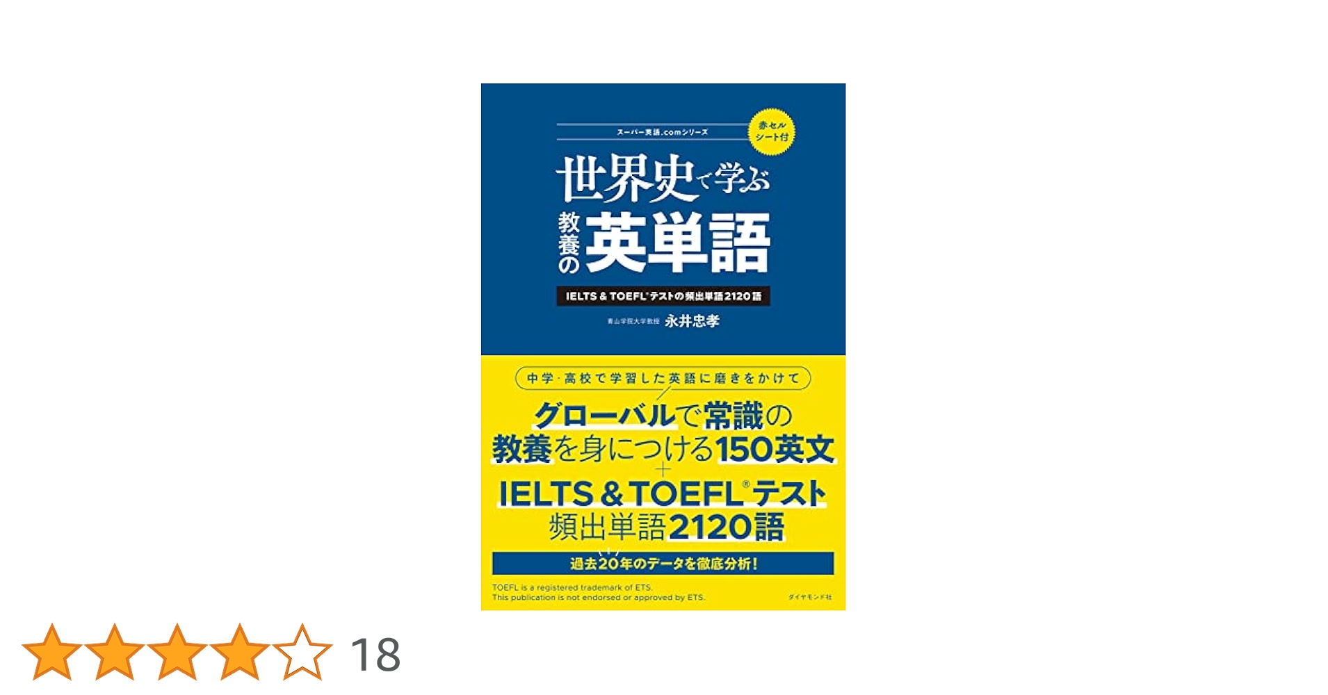 世界史で学ぶ教養の英単語ーーIELTS＆TOEFL®テストの頻出単語