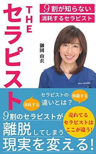 THE THERAPIST: ureteiru therapist wa coccogachigau (Japanese Edition)