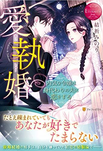 愛執婚: 内気な令嬢は身代わりの夫に恋をする (エタニティブックス Rouge)