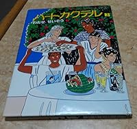 Heart cocktail (3) (Morning all color comic book (4)) (1986) ISBN: 406105404X [Japanese Import] 406105404X Book Cover