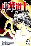 中華道士～チャイニーズ・マジック～（2）