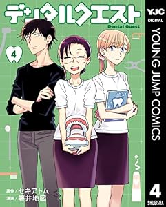 デンタルクエスト 4 (ヤングジャンプコミックスDIGITAL)